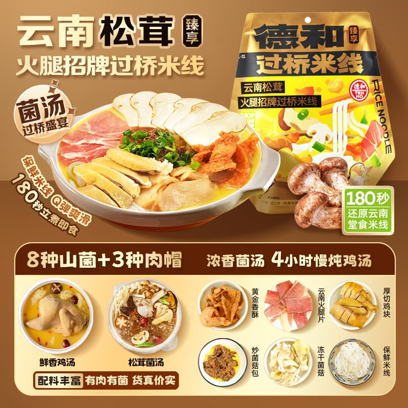 德和云南松茸火腿招牌過(guò)橋米線(xiàn)365g保鮮米線(xiàn)8種山菌云南特產(chǎn)
