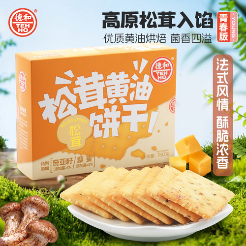 德和松茸黄油饼干办公室休闲小零食下午茶点心伴手礼150g云南特产