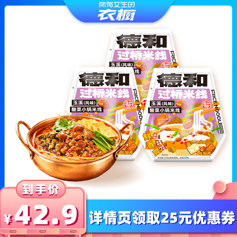 【所有女生的衣橱直播间】德和玉溪滇式酸菜焖肉小锅米线272g*3