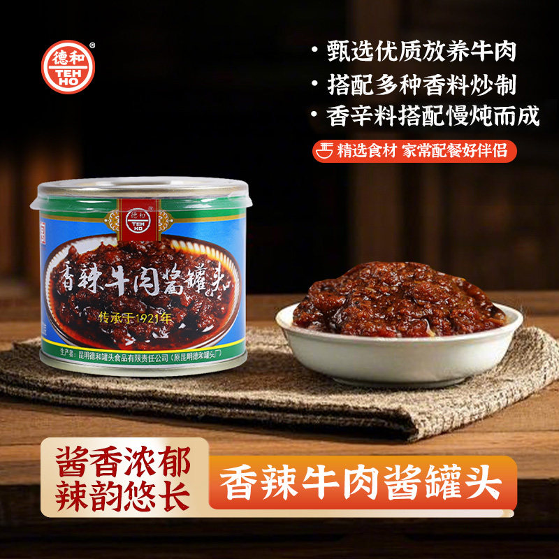 德和香辣牛肉酱罐头220g/罐肉酱云南特产米线帽子炸酱拌面拌饭酱