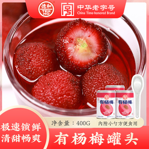 云南特产德和杨梅罐头水果罐头当季鲜果方便即食0防腐