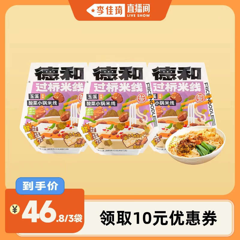 【李佳琦直播间】德和玉溪酸菜焖肉小锅米线372g*3袋