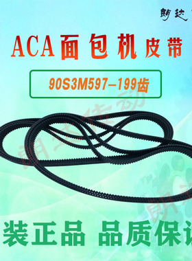 ACA多功能面包机皮带 90S3M597 和面搅拌机 AB-PM6512 配件齿形带