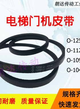 电梯门机皮带O1041Li 申菱 O1120 甬字YONG三角带O-1250/Z1092Li