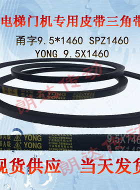 电梯门机皮带1460 YONG甬字9.5*1460 三角带SPZ1460 皮带9.5X1460