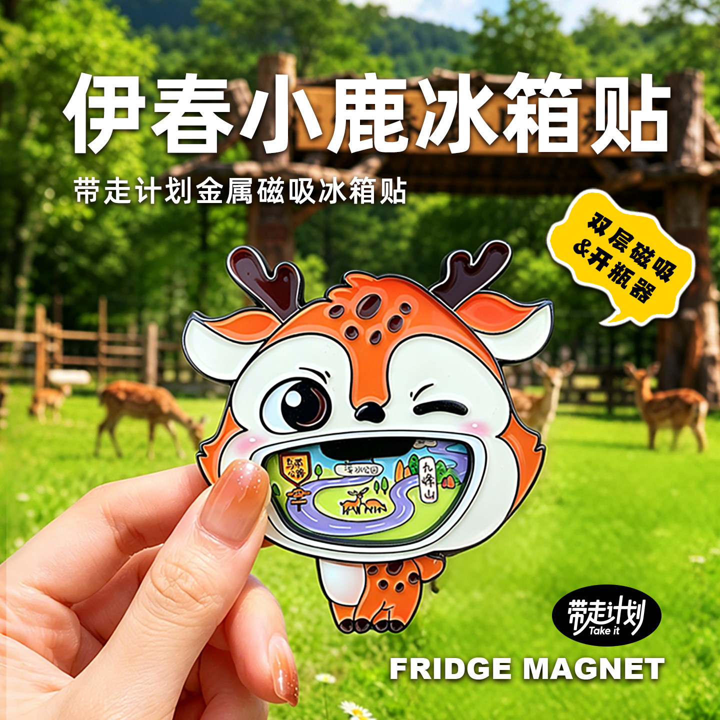 伊春冰箱贴开瓶器伊春文创双层卡通小鹿乌带公路金山鹿苑旅游伴手