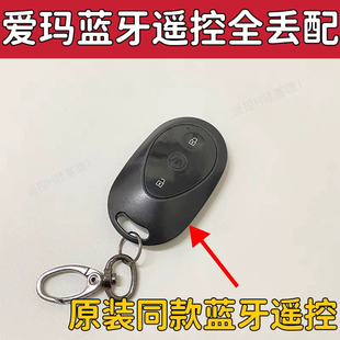 爱玛电动车蓝牙款遥控器糖豆B/仰望AB65/爱琪QB33/凌骏FB52/卫士