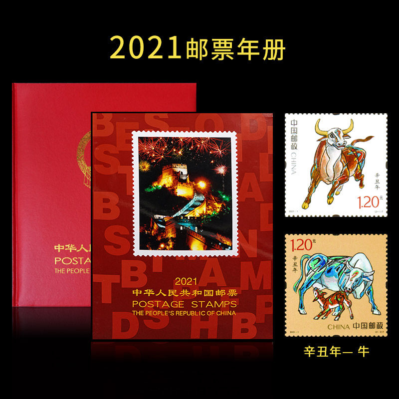 邮票年册生肖牛2021年