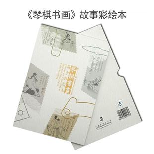 琴棋书画故事彩绘本邮票珍藏中国集邮总公司折