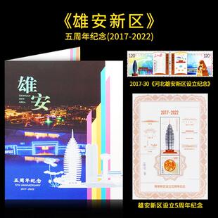 雄安新区邮票珍藏中国集邮总公司折