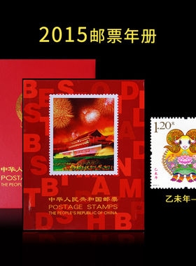 保真普通邮票年册乙未羊年