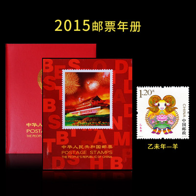 保真普通邮票年册乙未羊年