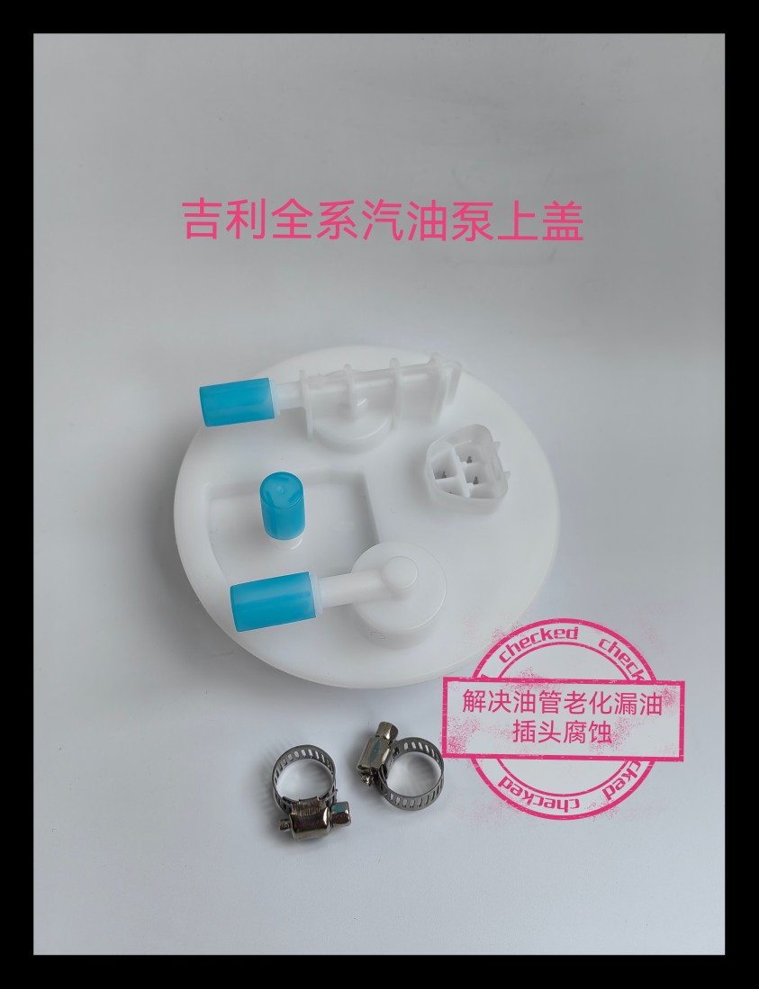 吉利熊猫远景金刚帝豪汽油泵上盖