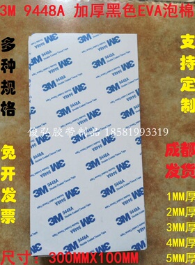 3M 9448A加厚黑色EVA泡棉无痕耐温双面胶300MMX100MMX1/2/3/4/5MM