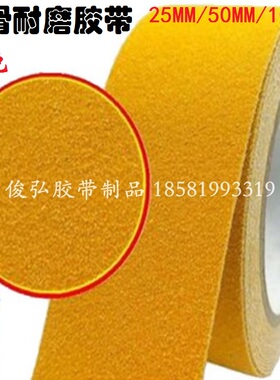防滑胶带砂面磨砂警示胶带黄色