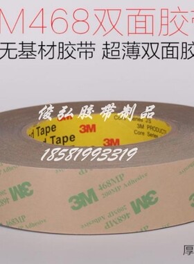 正品3M 468MP 200MP纯胶膜无基材耐高温电子铭板双面胶带宽度任选
