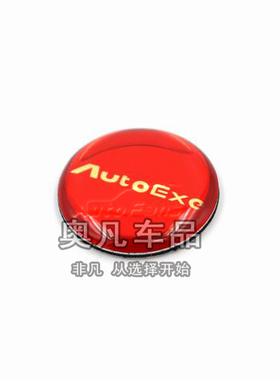 马自达改装autoexe红色圆贴圆标胶贴随意贴小贴车标车贴锁眼贴标