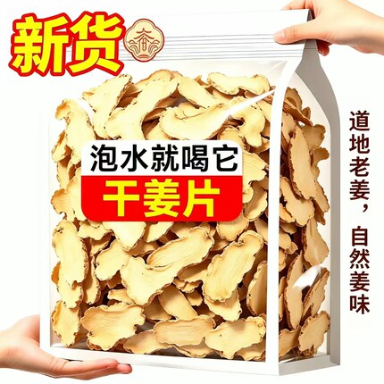 姜片干正宗新鲜干姜片生姜片泡水煮水泡脚暖身暖胃批发组合煲汤用