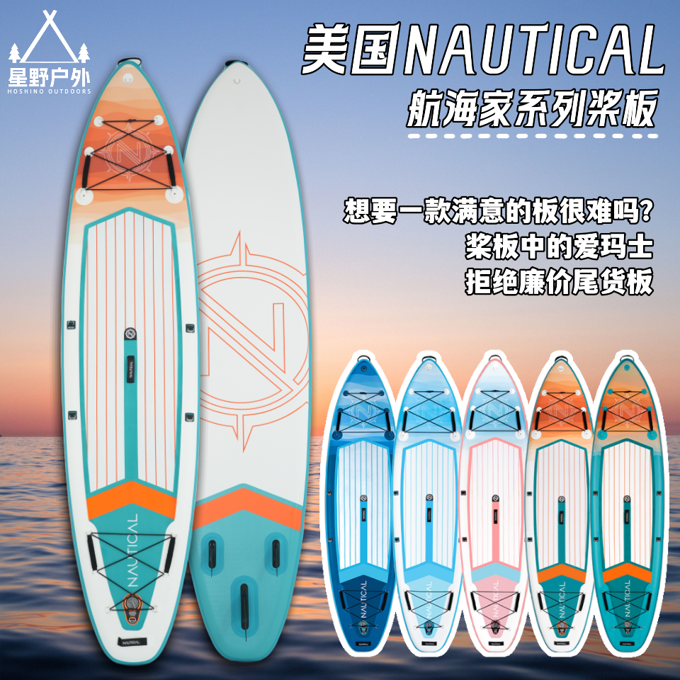 美国Nautical航海家 sup桨板划桨充气式专业冲浪板海上成人浆板