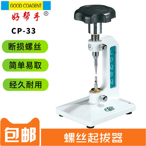好帮手郑显文眼镜架螺钉起拔器眼镜工具顶螺丝顶断损螺丝拧出工具 - 封面