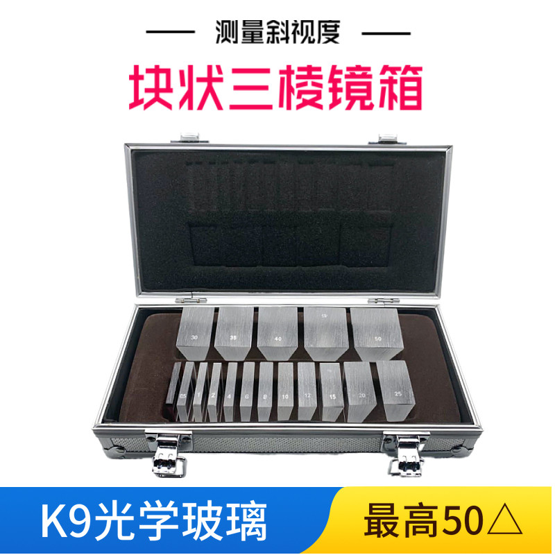 块状三棱镜检查箱 斜视镜 三菱镜 50d眼科斜视检查斜视测量套装