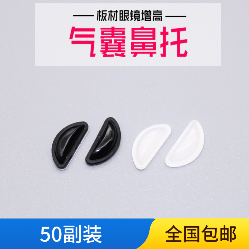 板材硅胶防压痕增高配件眼镜鼻托