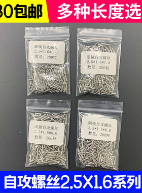 眼镜自攻螺丝 2.5*1.6系列 TR100眼镜架镜腿镜框链接螺丝眼镜配件