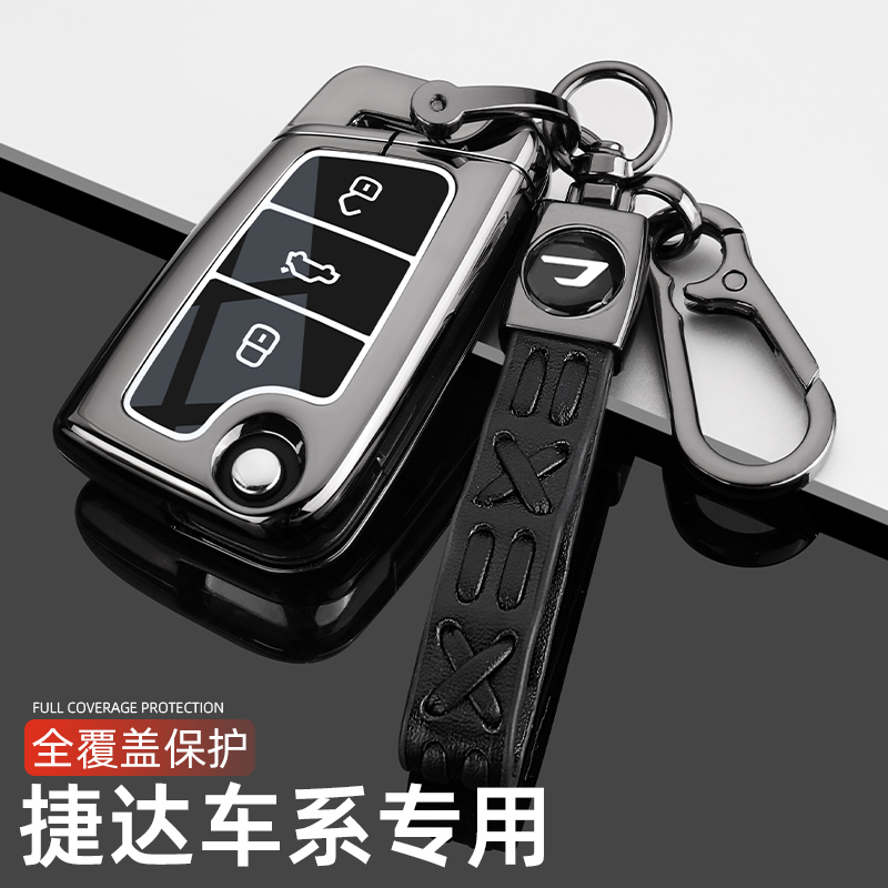 【捷达车系专属】高级合金钥匙套