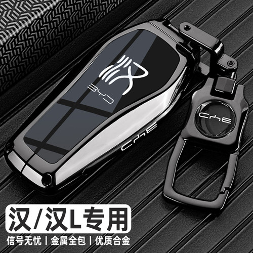比亚迪汉/汉L高档锌合金钥匙套