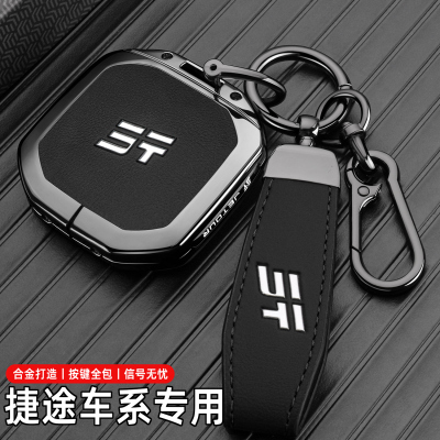 捷途车系专用高档金属全包钥匙套