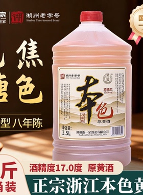 浙一家无焦糖色本色黄酒正宗花雕酒8年陈酿浙江老酒5斤桶装发酵酒