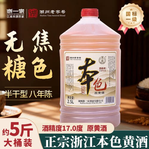 浙一家无焦糖色本色黄酒8年陈酿