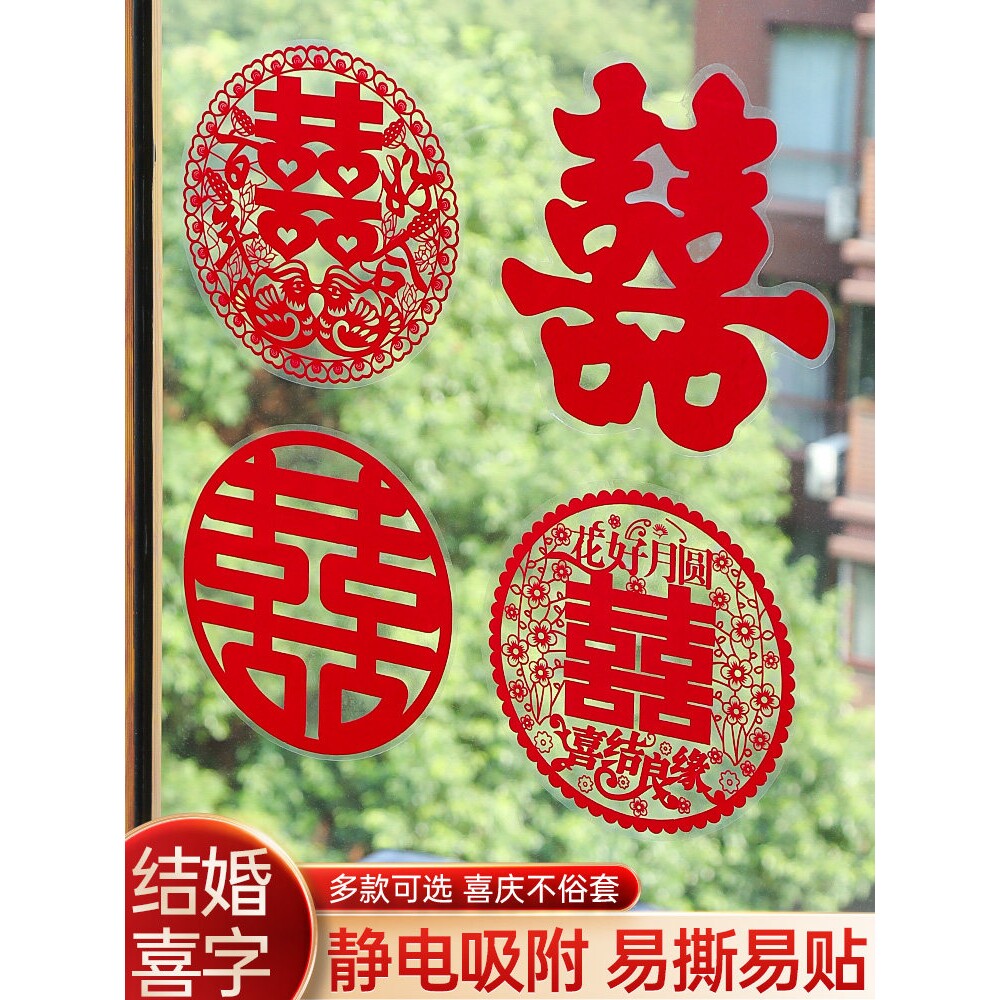 结婚专用喜字贴婚礼玻璃窗户静电贴囍字窗花贴纸装饰客厅婚房布置