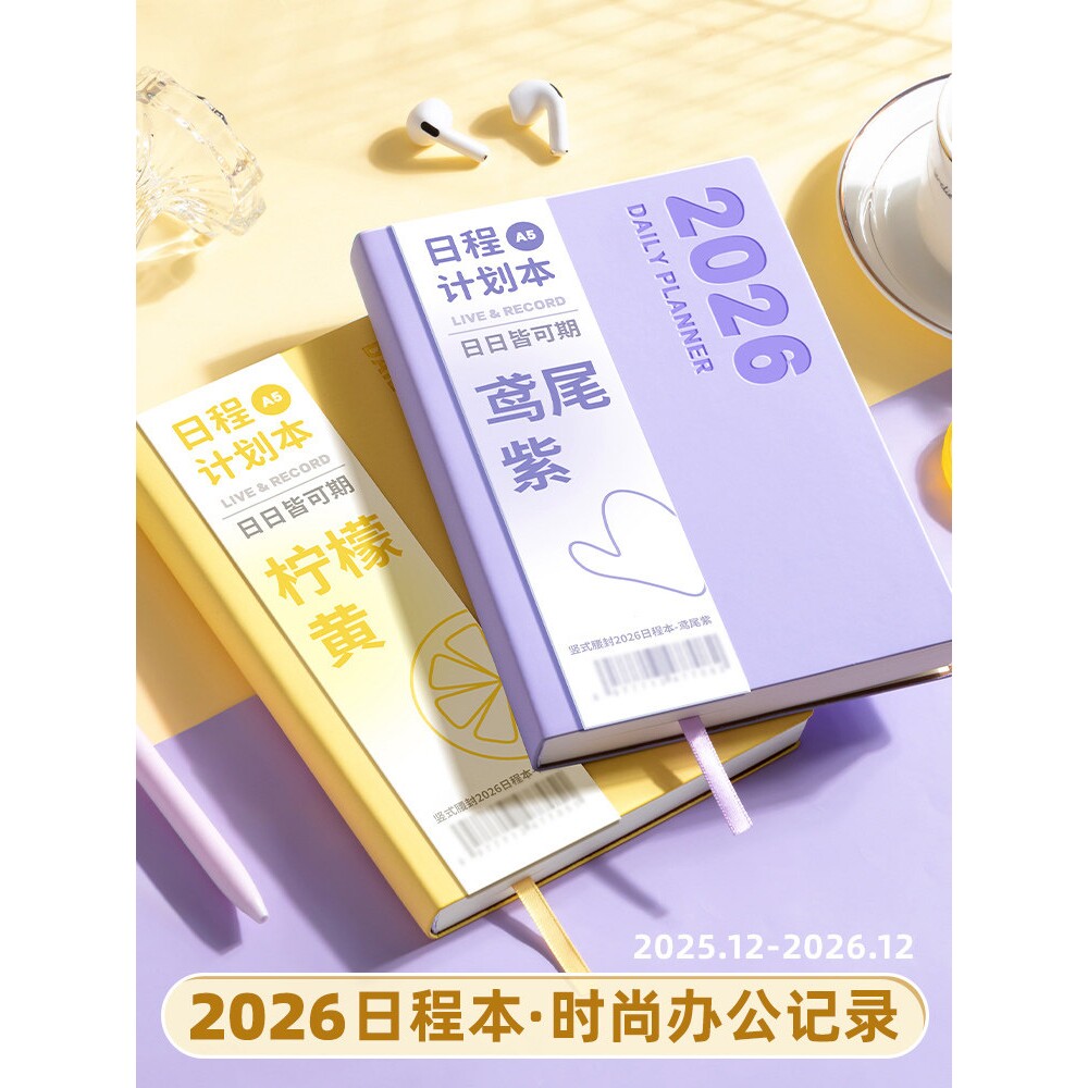 2026年加厚日程本日历本记事本子打卡本时间管理自律计划本笔记本