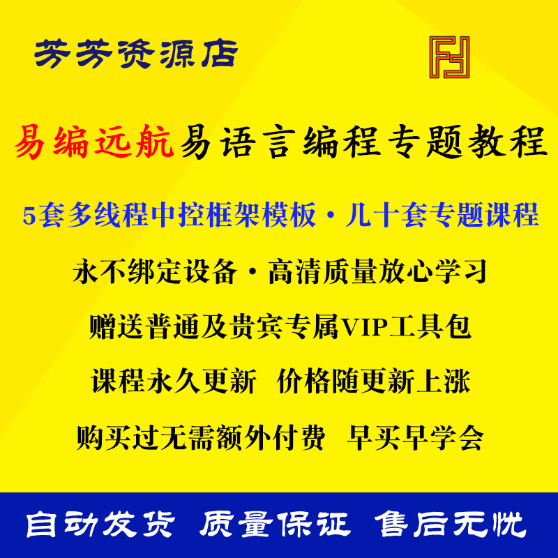易编远航易语言中文编程大漠零基础多线程框架源代码自学视频教程