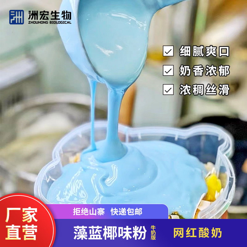 商用藻蓝椰味酸奶粉自制水果捞配料黑五谷蛋白水泥灰拉丝厚切调味