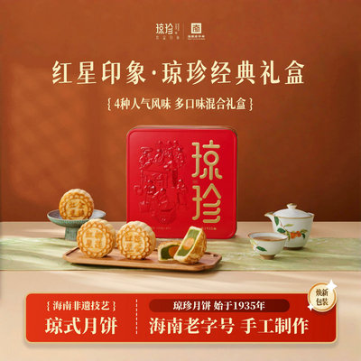 琼珍红星印象经典礼盒酥皮月饼500克  铁盒