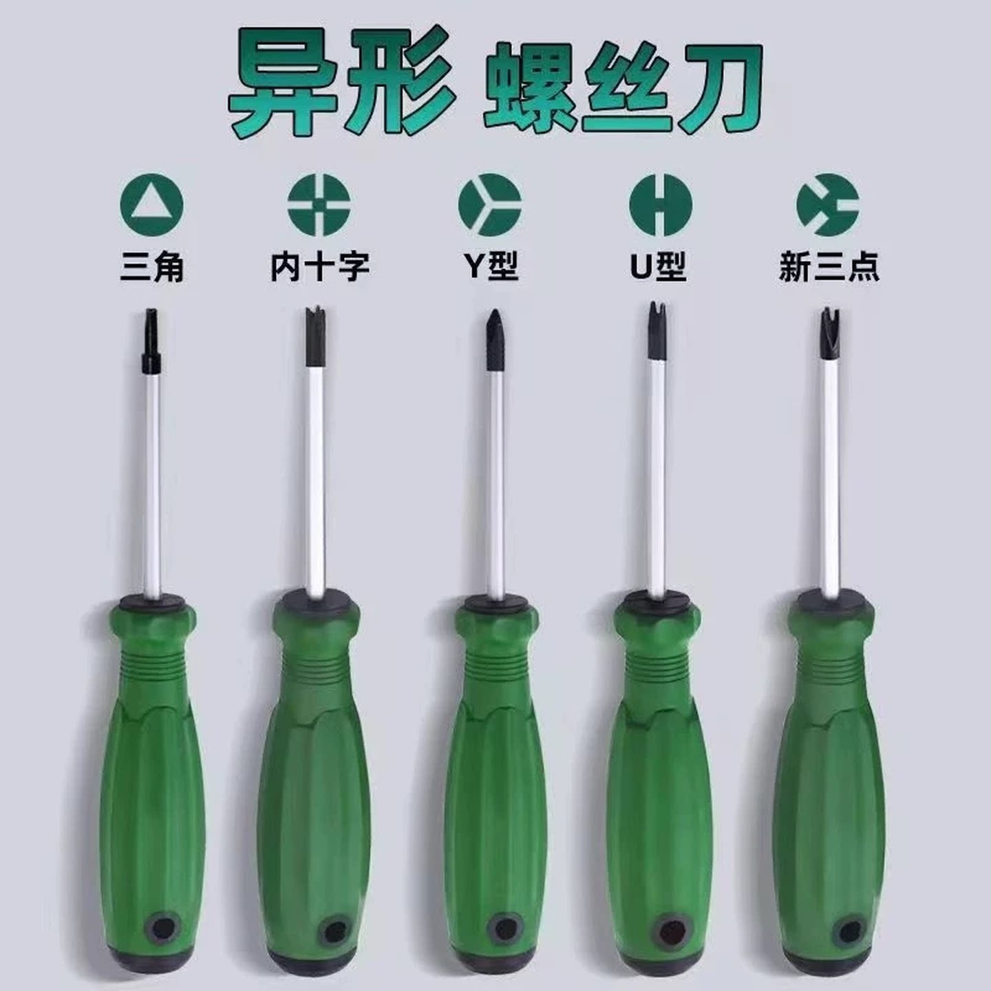 异形螺丝刀三角U型Y型内十字异型三棱三角起子公牛插座专用改锥