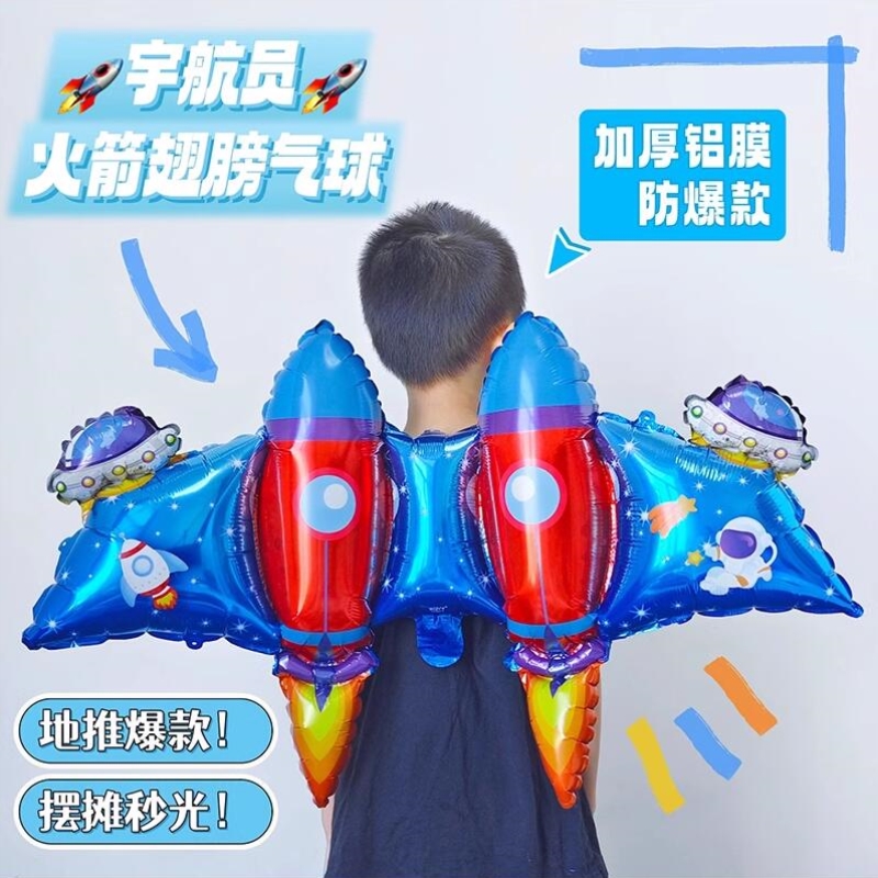 翅膀背饰儿童气球火箭生日派对拍照装饰道具摆摊地推玩具铝膜气球