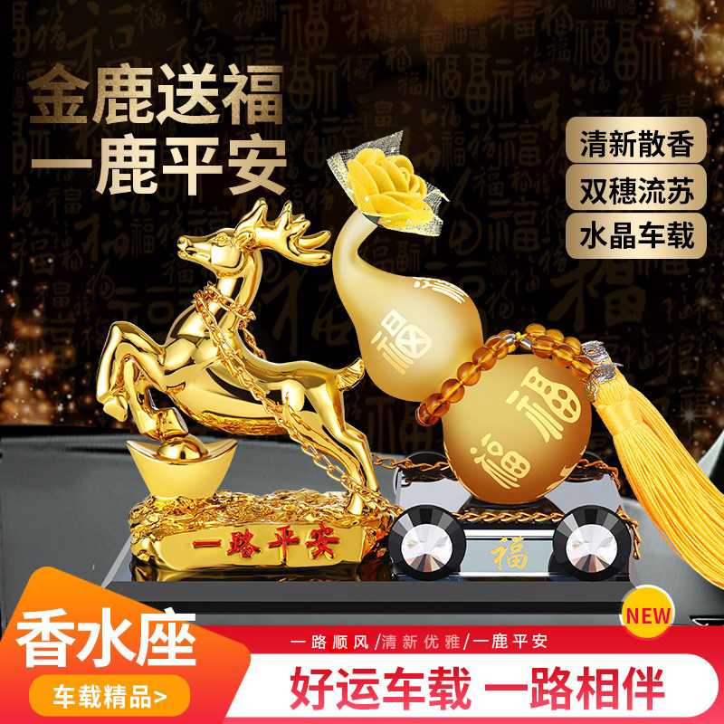 车载香薰摆件香水座式汽车创意车内饰品一鹿平安车用车上装饰用品