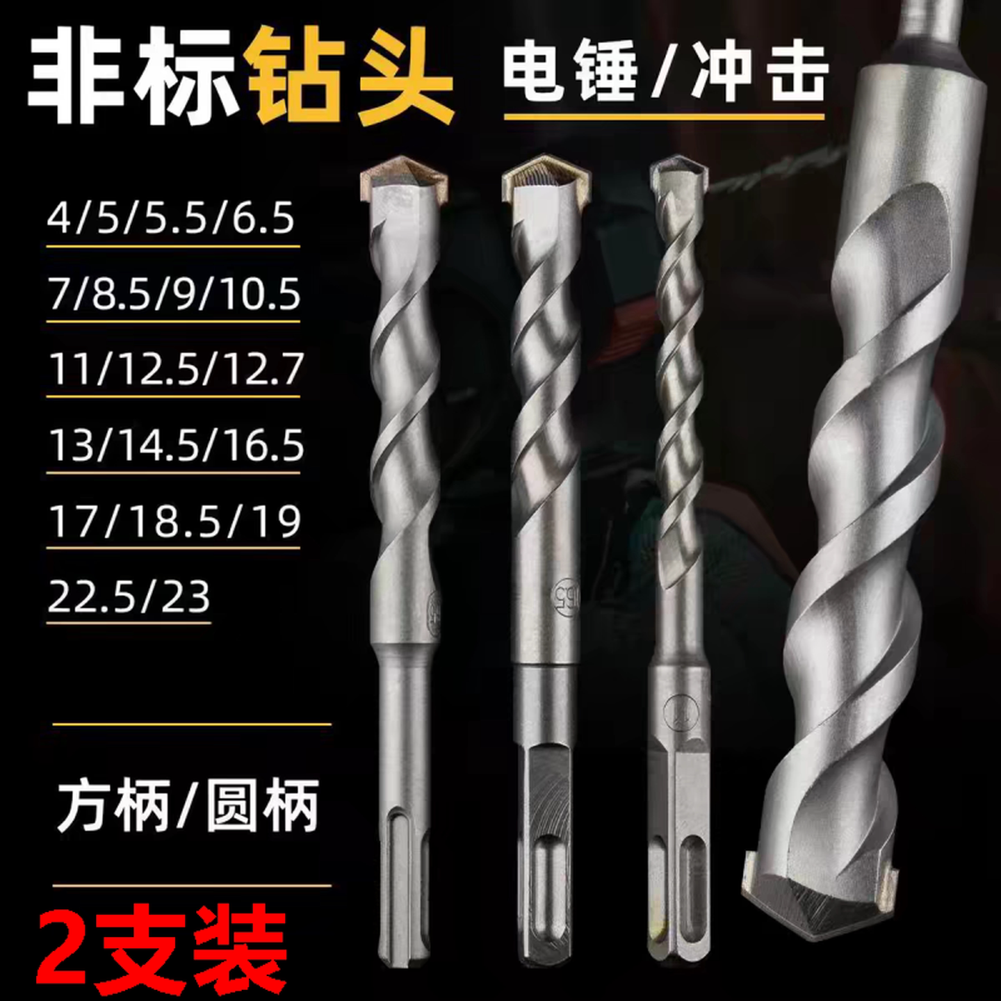 冲击开孔钻头非标电锤钻头4厘12.5垂头17mm方柄圆柄打混凝土转头