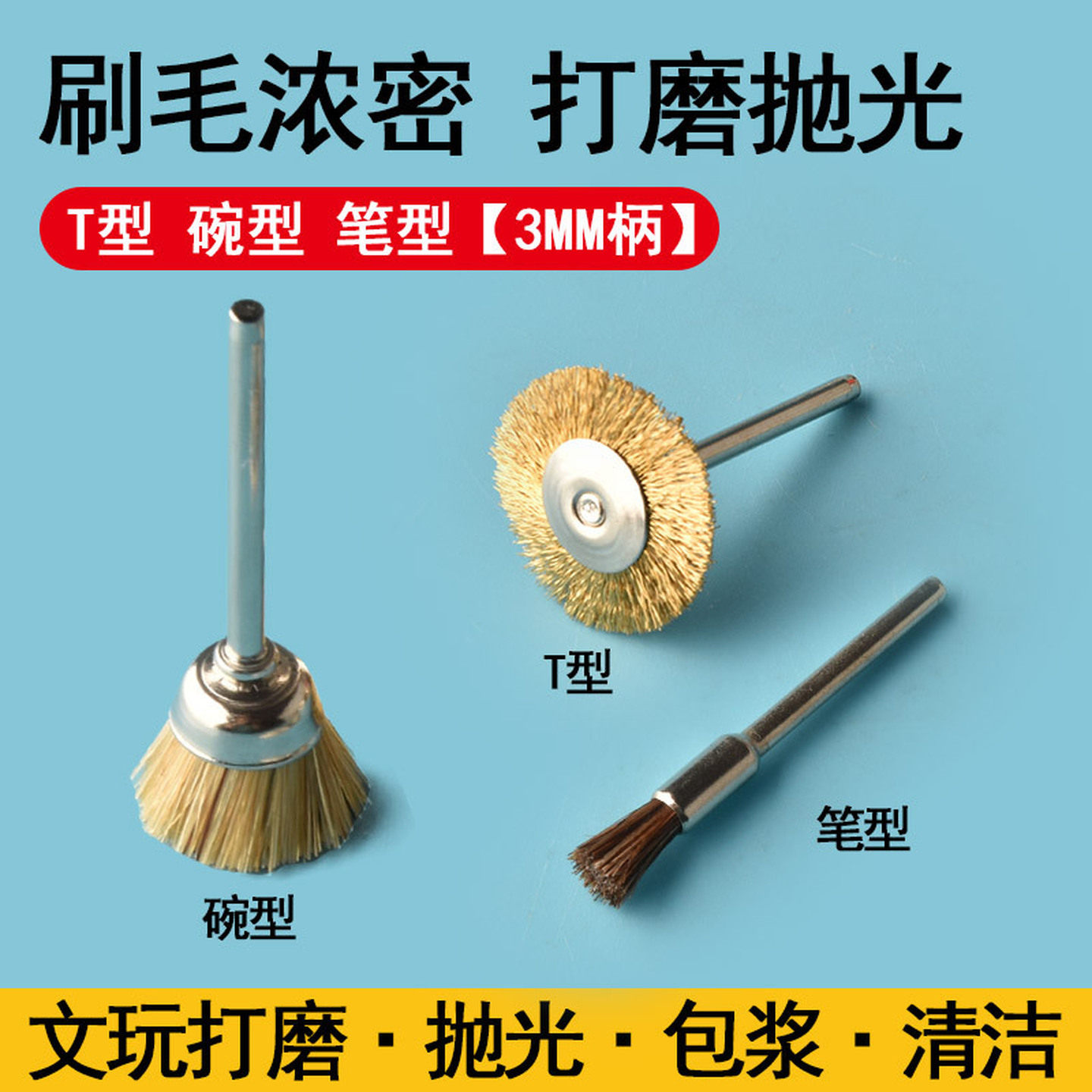 文玩专用刷子电磨钢丝刷核桃打底神器木工抛光刷尼龙文玩电动刷头