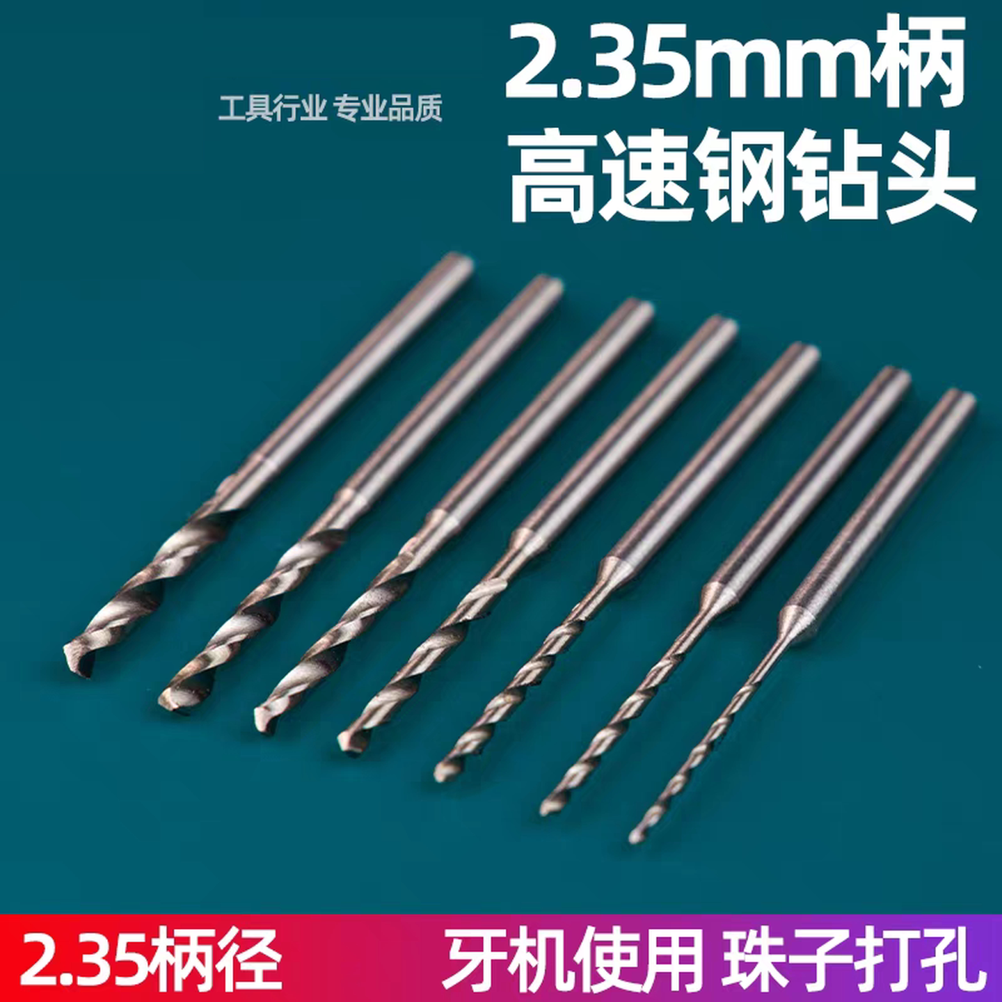 文玩打孔钻头2.35柄麻花钻牙机钻头套装打孔针核桃佛珠手串打孔针