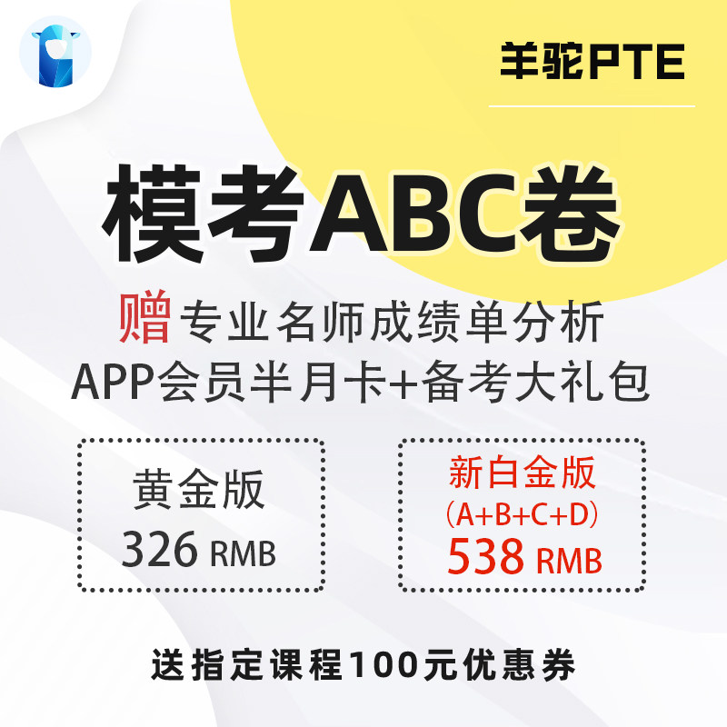PTE官方付费模考特价 ABCD 黄金版白金版 送机经资料考试真题在类目 教育培训, 语言培训, 英语学习, 国外考试英语中 - 来自Buy2taobao.com提供专业的淘宝代购服务