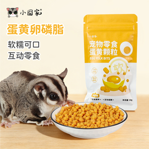 袋鼯粮食零食松鼠仓鼠刺猬吃的营养粮零食蛋黄卵磷脂颗粒