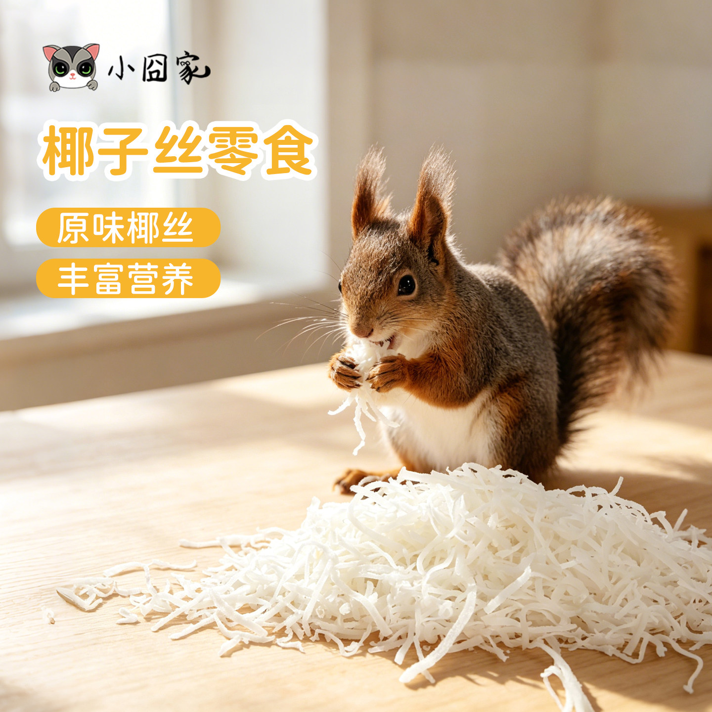 刺猬松鼠飞鼠龙猫仓鼠蜜袋鼯零食用品小椰子丝风干椰子丝美味适口