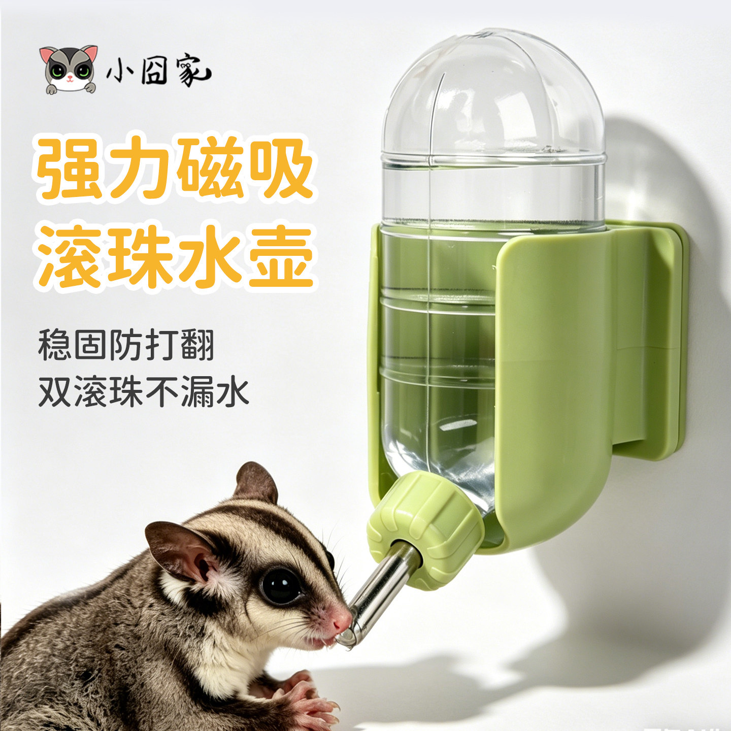 松鼠饮水器仓鼠水壶磁吸滚珠蜜袋鼯金丝熊专用喝水器不漏水喂水器