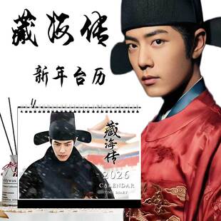 藏海传2026年新款台历相册偶像歌手影视肖战应援明星周边日历