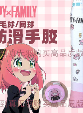 真无羽阿尼亚羽毛球手胶间谍过家家奶胶spyfamily糯糯胶Anya