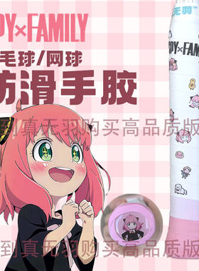 真无羽阿尼亚羽毛球手胶间谍过家家奶胶spyfamily糯糯胶Anya